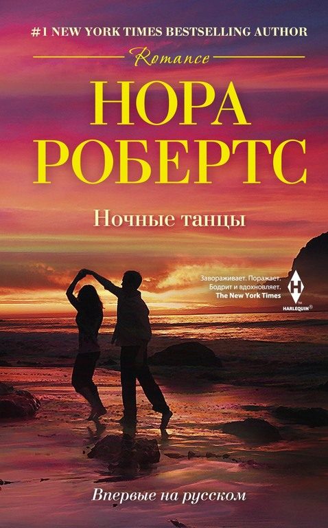 Обложка книги «Ночные танцы»