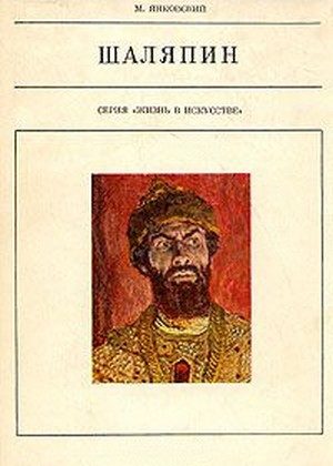 Обложка книги «Шаляпин»