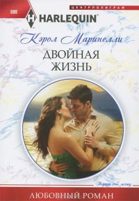 Обложка книги «Двойная жизнь»