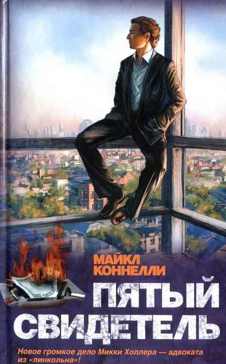 Обложка книги «Пятый свидетель»