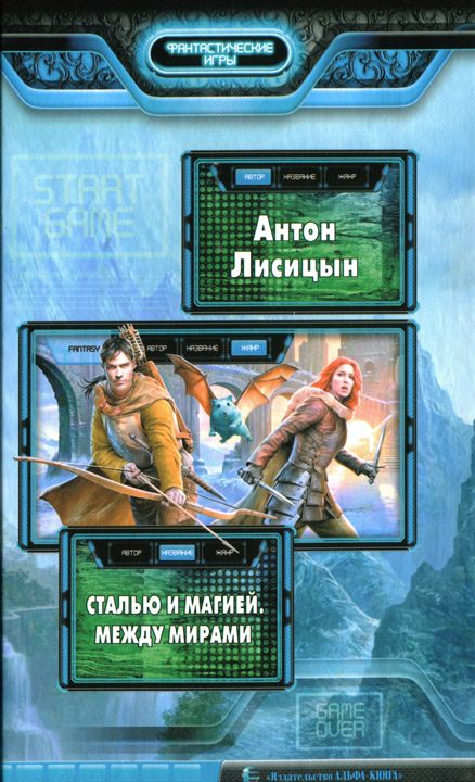 Обложка книги «Между мирами»