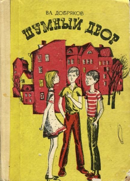 Обложка книги «Шумный двор»
