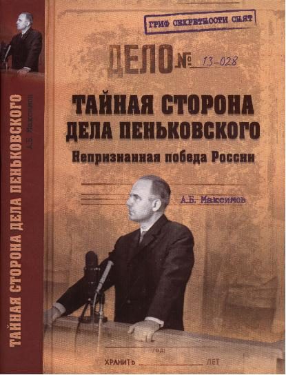 Обложка книги «Тайная сторона дела Пеньковского. Непризнанная победа России»