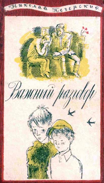 Обложка книги «Важный разговор»