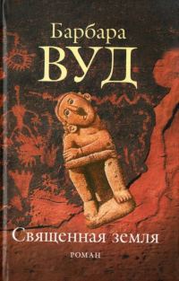 Обложка книги «Священная земля»