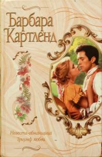 Обложка книги «Невеста-обманщица»