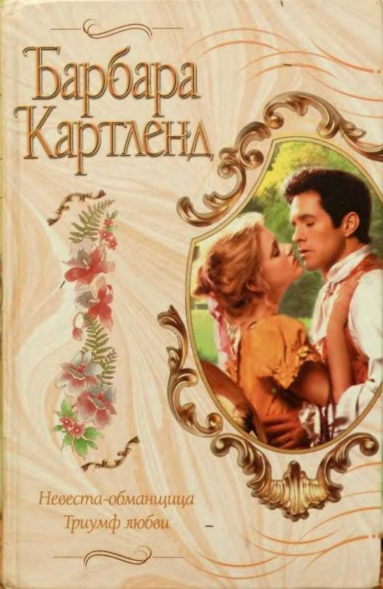 Обложка книги «Невеста-обманщица»