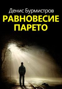 Обложка книги «Равновесие Парето»