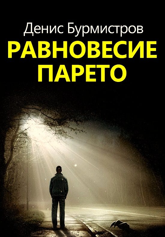 Обложка книги «Равновесие Парето»