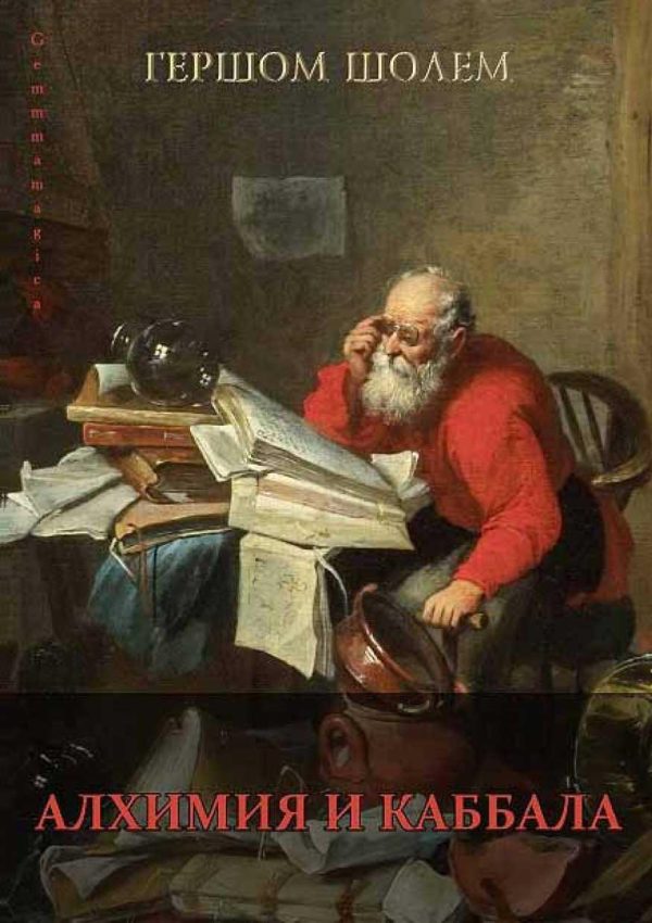 Обложка книги «Алхимия и каббала»