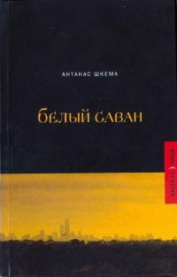 Обложка книги «Белый саван»