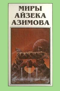 Обложка книги «Миры Айзека Азимова. Книга 9»
