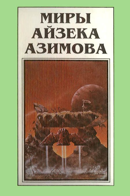 Обложка книги «Миры Айзека Азимова. Книга 9»
