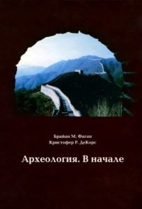 Обложка книги «Археология. В начале»