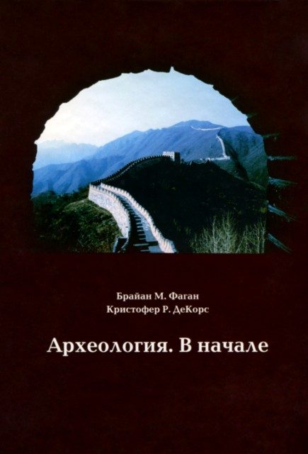 Обложка книги «Археология. В начале»