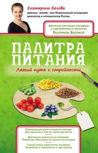Обложка книги «Палитра питания. Легкий путь к стройности»