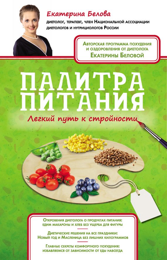 Обложка книги «Палитра питания. Легкий путь к стройности»