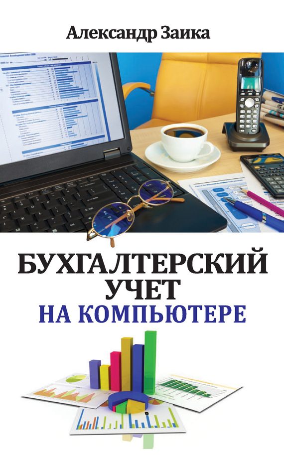 Обложка книги «Бухгалтерский учет на компьютере»