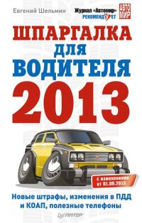 Обложка книги «Шпаргалка для водителя 2013. Новые штрафы, изменения в ПДД и КОАП, полезные телефоны»
