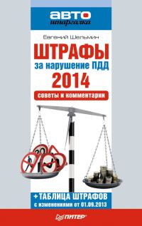 Обложка книги «Штрафы за нарушение ПДД 2014. Советы и комментарии»