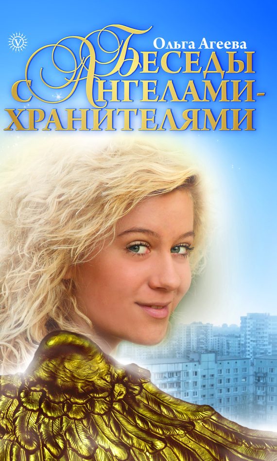 Обложка книги «Беседы с Ангелами-Хранителями»