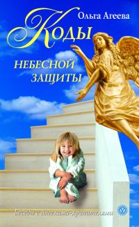 Обложка книги «Коды небесной защиты»