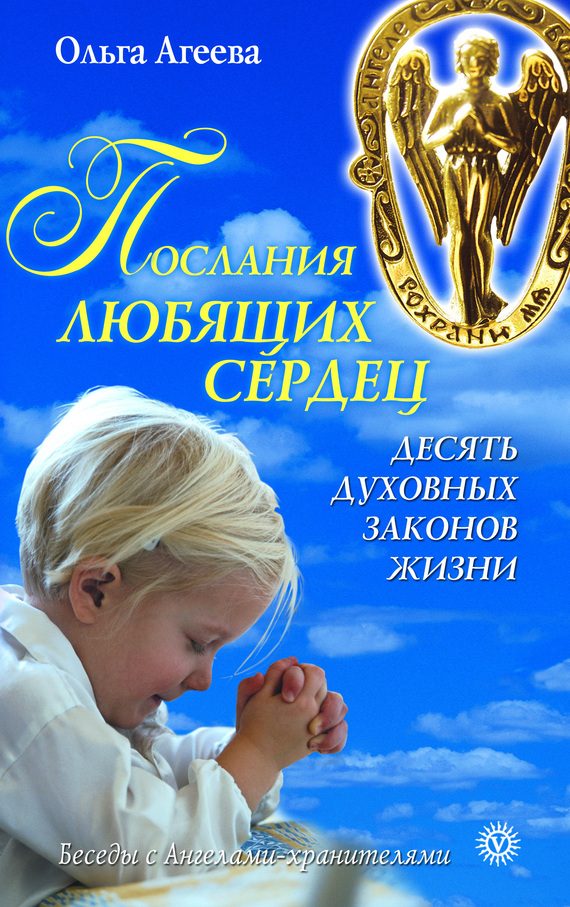 Обложка книги «Послания любящих сердец. Десять духовных законов жизни»