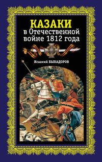 Обложка книги «Казаки в Отечественной войне 1812 года»