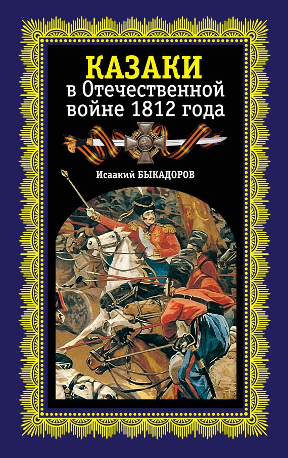 Обложка книги «Казаки в Отечественной войне 1812 года»