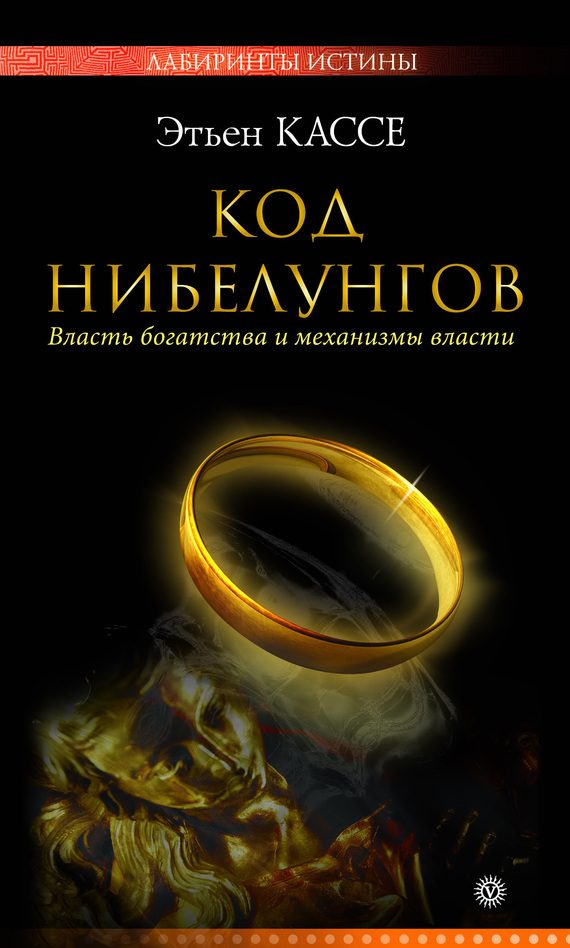Обложка книги «Код Нибелунгов»