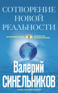 Обложка книги «Сотворение новой реальности. Откуда приходит будущее»