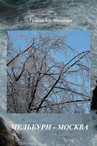 Обложка книги «Мельбурн – Москва»