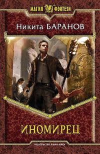 Обложка книги «Иномирец»