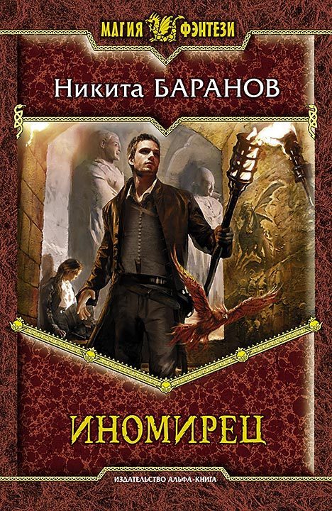Обложка книги «Иномирец»