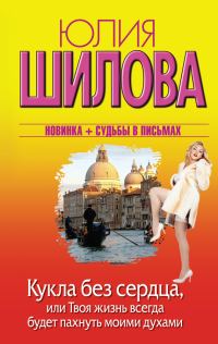 Обложка книги «Кукла без сердца, или Твоя жизнь всегда будет пахнуть моими духами»