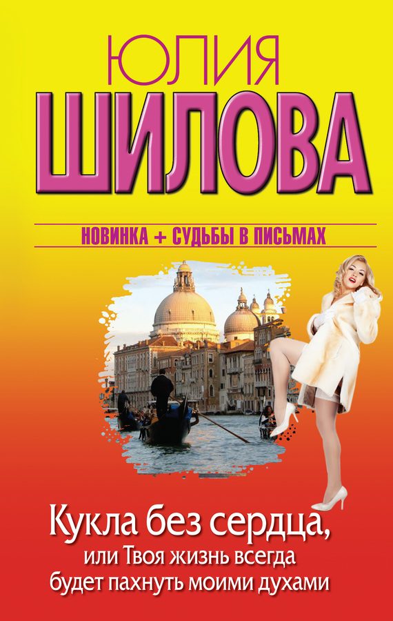 Обложка книги «Кукла без сердца, или Твоя жизнь всегда будет пахнуть моими духами»