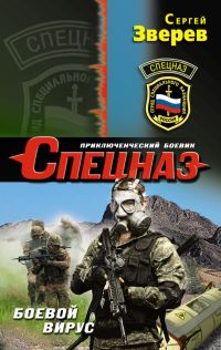 Обложка книги «Боевой вирус»