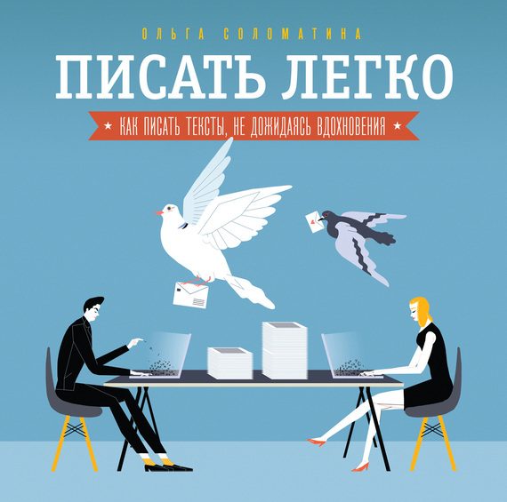 Обложка книги «Писать легко: как сочинять тексты, не дожидаясь вдохновения»