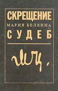 Обложка книги «Скрещение судеб»