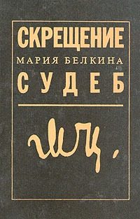 Обложка книги «Скрещение судеб»