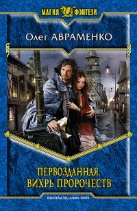 Обложка книги «Первозданная. Вихрь пророчеств»