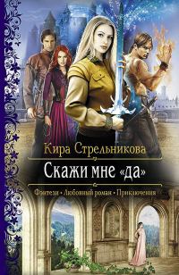 Обложка книги «Скажи мне «да»»