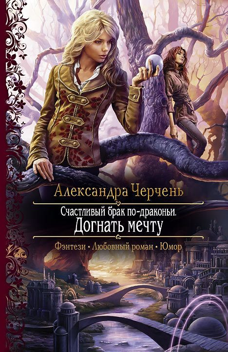 Обложка книги «Догнать мечту»