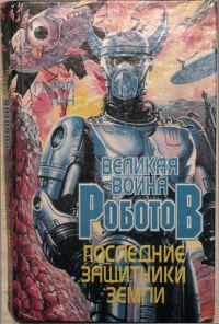 Обложка книги «Последние защитники Земли»