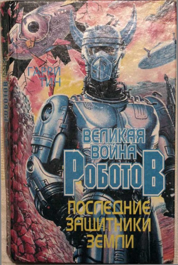 Обложка книги «Последние защитники Земли»