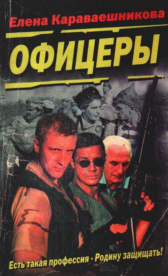 Обложка книги «Офицеры»