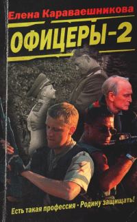 Обложка книги «Офицеры-2»