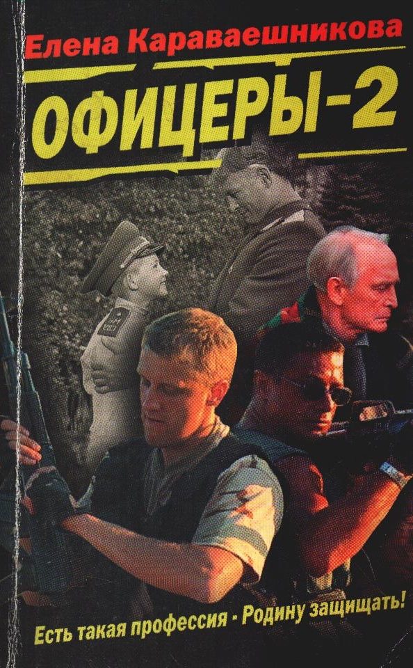 Обложка книги «Офицеры-2»