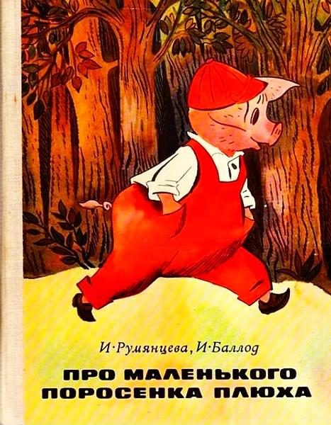 Обложка книги «Про маленького поросенка Плюха»