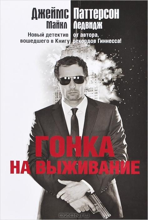 Обложка книги «Гонка на выживание»